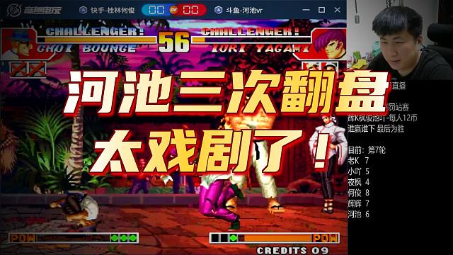 河池名场面！我狼一语成谶猴子惊天反三给老二CPU干冒烟了