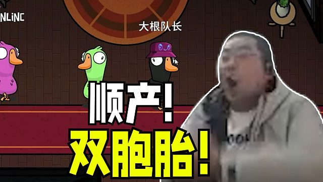 返祖驴叫！节目效果拉满 驴酱鹅鸭杀洞主凯哥双双被醍醐吃进肚里团聚疯狂猪叫一声巨响哥俩顺产安心降生！