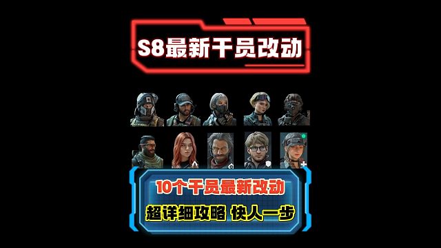 S8最新10个干员改动 超详细改动解析 助你快人一步