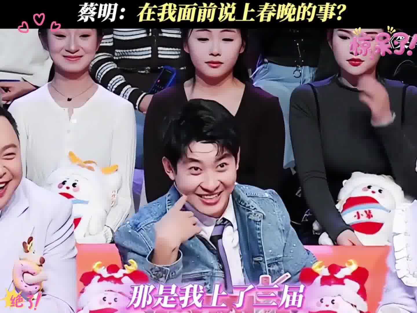 谁有蔡明老师上个的次数多！