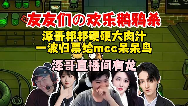 【Letme】泽哥邦邦硬硬的大肉汁，归票mcc呆呆鸟，直播间直接被弹幕游龙！