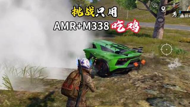 挑战只用AMRM338吃鸡