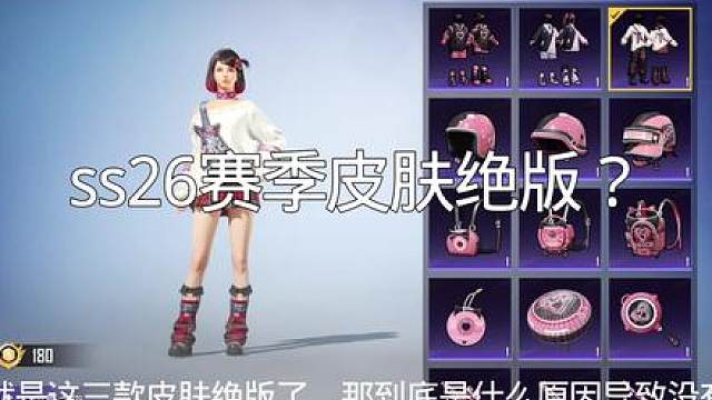 消失的ss26赛季？