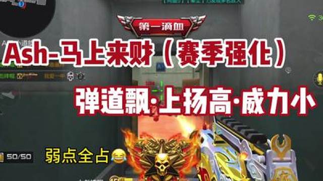 Ash-马上来财（赛季强化）还说不说……你是真的好用