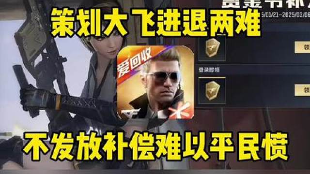 策划大飞进退两难，不发放补偿难以平民愤！