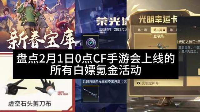 盘点2月1日0点CF手游会上线的所有白嫖氪金活动。