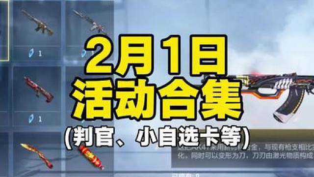 2月1日活动合集:火线判官答案、小自选卡更新等！