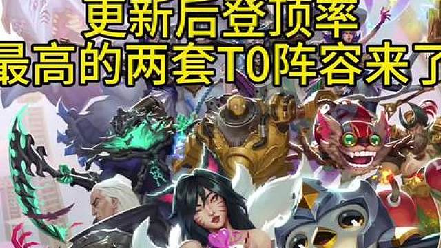 更新后登顶率最高的两套顶级T0阵容推荐！【鱼蛋九五3.0】与【三盔加里奥】成为最强上分利器！