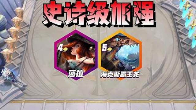 金铲铲什么阵容能上分？ 更新后霸王龙和女枪大加强，搭配4枪和神盾一天狂上300分！