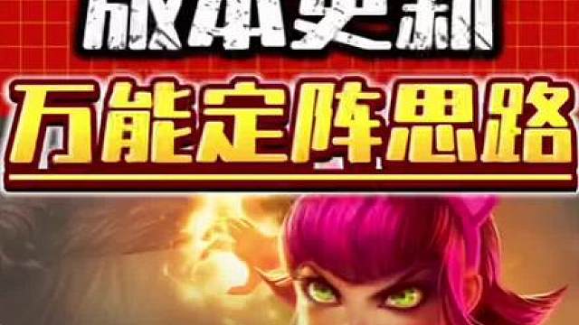 上分信息差永动机 版本更新后的全新定阵思路，学会助你掌握开局定阵的底层理解，思路清晰猛猛偷分！