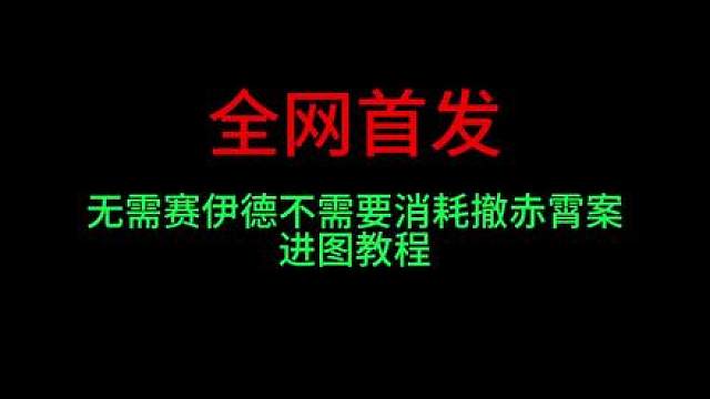 全网首发赛伊德进图bug