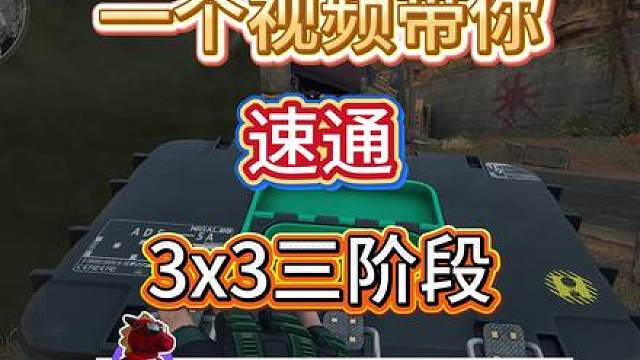 S8赛季33任务三阶段速通指南，金枪客、狙击精英速通