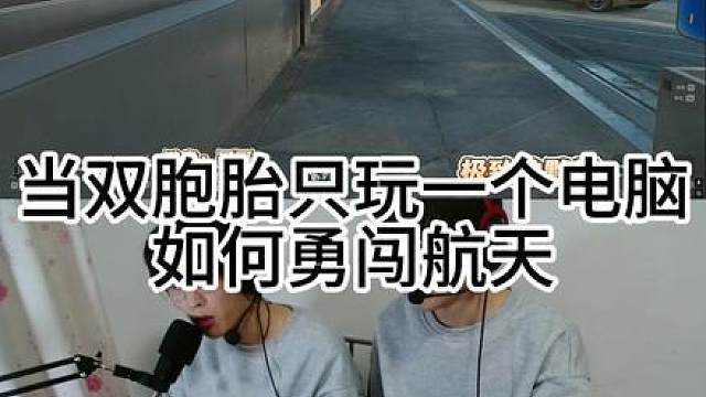 什么才是极致的双子星，极致的默契