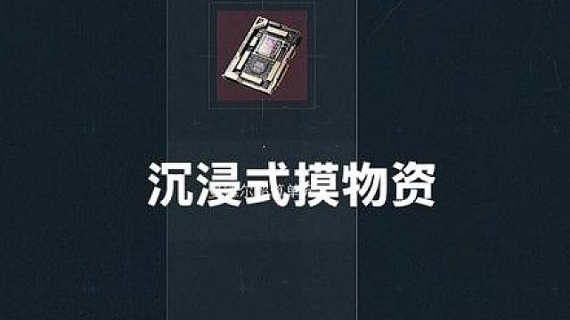 沉浸式摸物资，快来吸欧气！