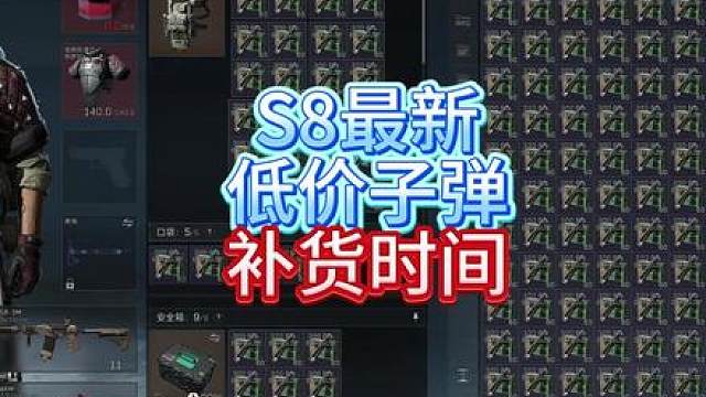 s8低价子弹补货时间，2月1日子弹特勤处推荐