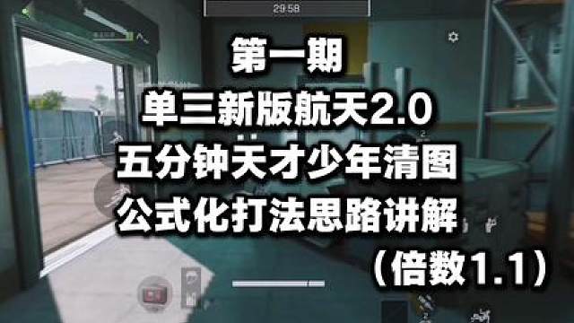 航天2.0单三公式化打法