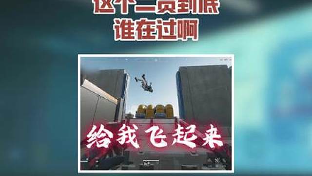 这个二员到底谁在过啊