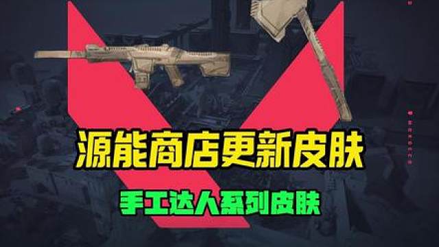 瓦手新版本，源能商店皮肤更新