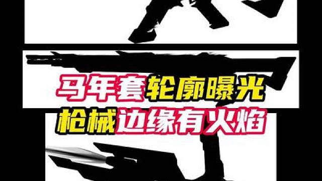 马年套轮廓曝光！