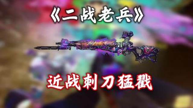 二战老兵猛猛戳！真理在我刺刀面前不值一提