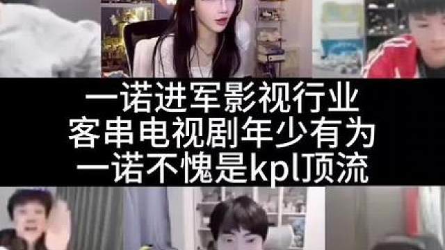 一诺客场电视剧年少有为；一诺不愧是kpl顶流