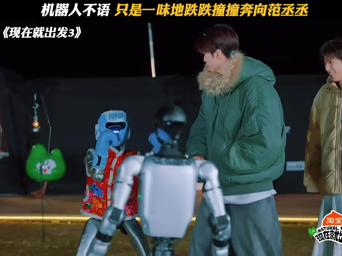 机器人不语，只是一味地跌跌撞撞奔向范丞丞