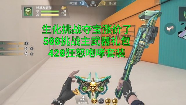 【CF手游】生化挑战夺宝武器返场涨价了！狂怒咆哮套装428大洋！