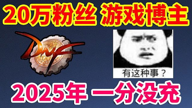 DNF：20万粉丝游戏博主，2025年一分钱没充！你信吗？？？
