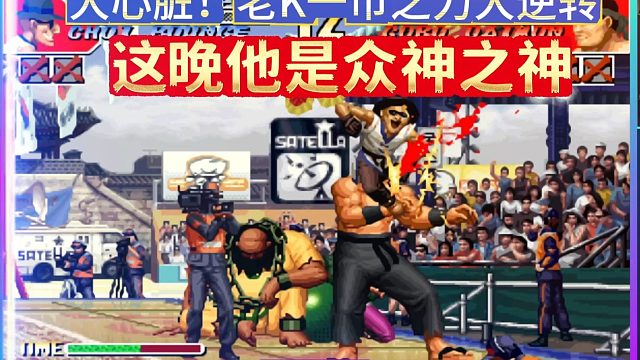 大心脏！老K一币之力大逆转，这晚他是众神之神