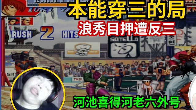 本能穿三的局，浪秀目押遭反三，河池喜得河老六外号