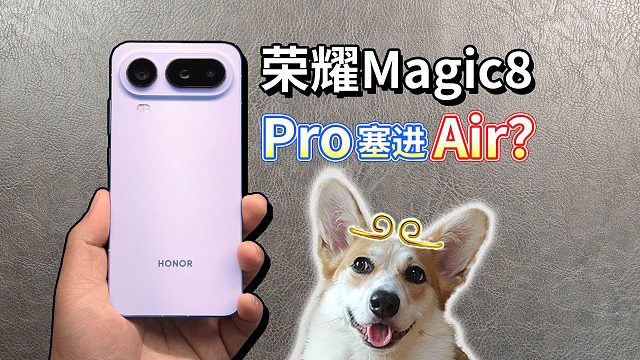 【荣耀Magic8 Pro Air评测】Pro塞进Air，苹果Air的Pro版？