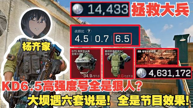 杨齐家拯救大兵！KD6.5高强度号全是狠人？大坝能遇到六套说是！节目效果拉满！