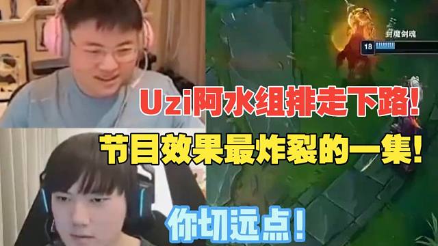 Uzi阿水组排走下路！节目效果最炸裂的一集！