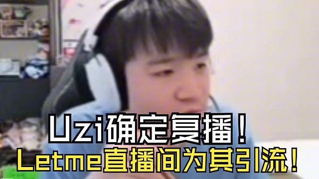 都是好兄弟！Uzi复播，Letme直播给乌兹引流！K神：那我3号不播，避其锋芒！