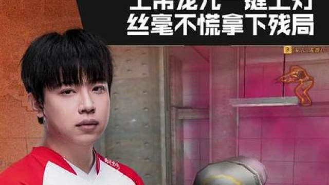 【高光时刻】2026CFPL春季赛·常规赛，EDG vs 成都AG，宠儿.成都AG，上帝宠儿一键上灯，丝毫不慌拿下残局！