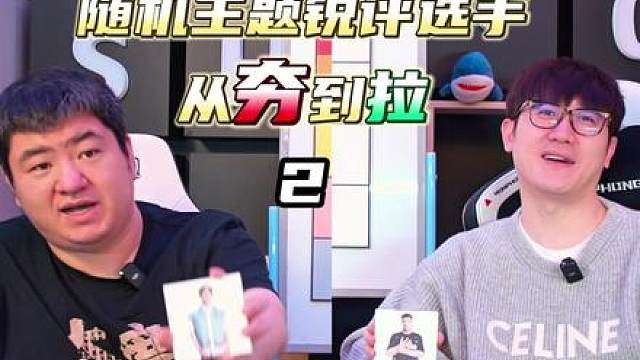 【随机主题锐评选手从夯到拉】第二期 对于本期的主题一句话概括： 醒醒，别睡啦！