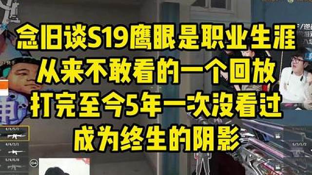 念旧谈S19鹰眼是职业生涯，从来不敢看的一个回放，打完至今5年一次没看过，成为终生的阴影