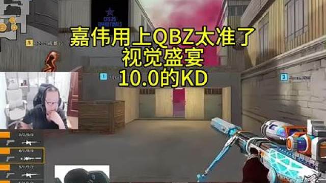 嘉伟用上QBZ太准了KD更是来到10.0