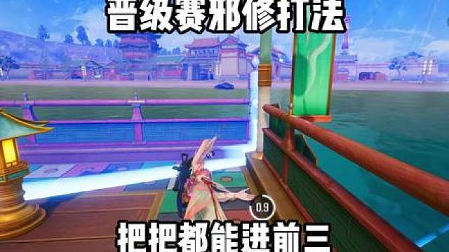 晋级赛单人邪修打法