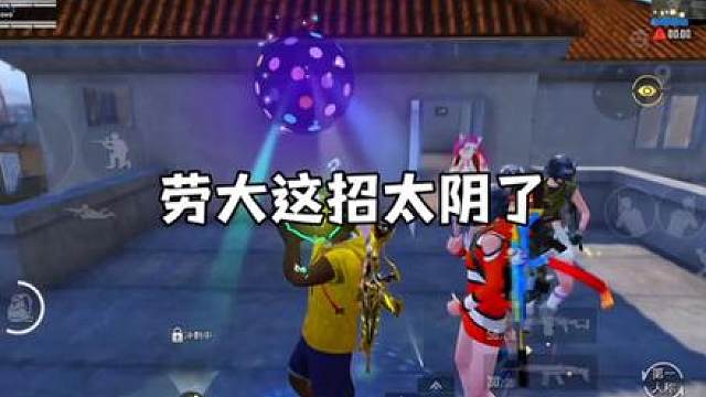 牢大这招太阴了