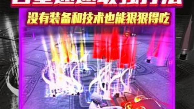 新模式古墓迷途最强打法·没有装备和技术也能狠狠得吃