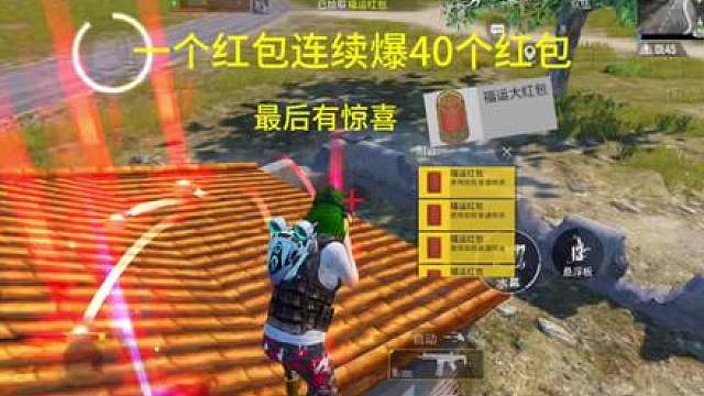 一个大红包连续爆，满地空头枪外加马年插件！你们最多连续爆过几个？
