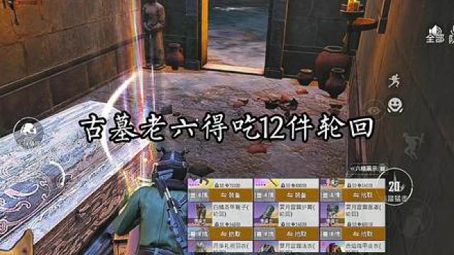 古墓老六一不小心六到12种轮回物品