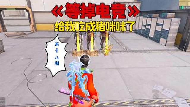 给我吃成猪咪了 还有传世武器《等掉电竞》 给我吃成猪咪了 还有传世武器《等掉电竞》