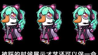 鵝鴨殺時裝的刻板印象