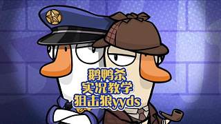 鵝鴨殺手游 隊(duì)友祭天法力無邊 鵝鴨殺手游 萌新指南 狙擊狼指哪打哪！敵我不分！