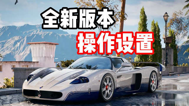 极品飞车集结全新版本操作设置教学！手机端模拟器！直接赢在起跑线！