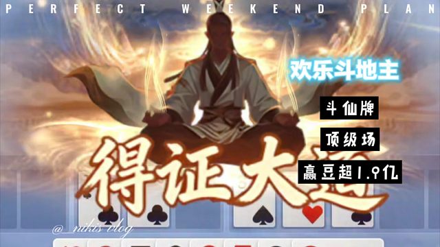 欢乐斗地主斗仙牌顶级牌运