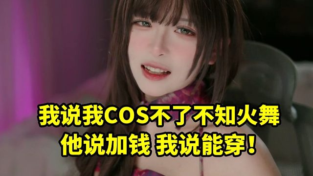 兔娘谈之前有个甲方非要她cos不知火舞：我说我不行 他说加钱 我说我想办法！