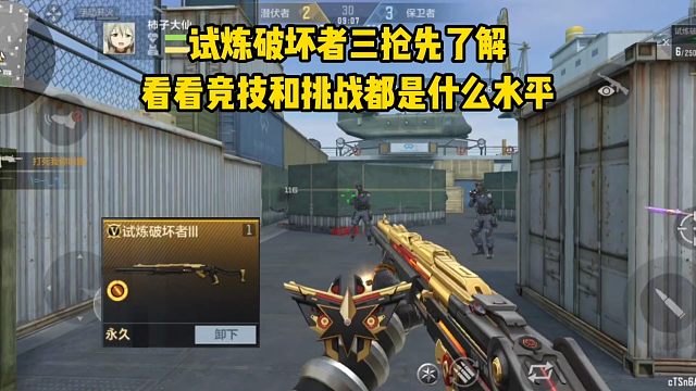 试炼破坏者三抢先了解，看看竞技和挑战都是什么水平…